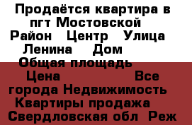 Продаётся квартира в пгт.Мостовской  › Район ­ Центр › Улица ­ Ленина  › Дом ­ 118 › Общая площадь ­ 63 › Цена ­ 1 700 000 - Все города Недвижимость » Квартиры продажа   . Свердловская обл.,Реж г.